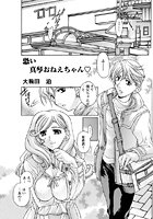 恐い真琴おねえちゃん（単話）