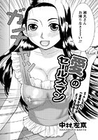 愛のセールスマン（8）