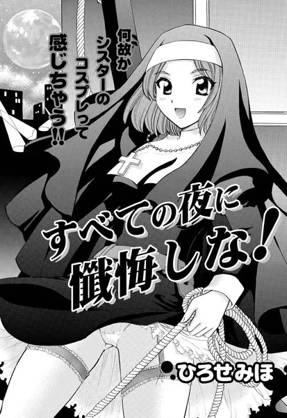 すべての夜に懺悔しな!