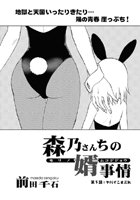 森乃さんちの婿事情（5）