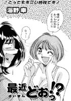 最近どおっ！？（単話）