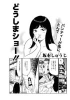 どうしまショー！！（単話）