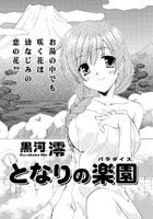 となりの楽園（単話）