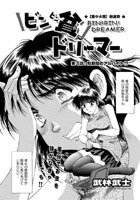 ビン貧ドリーマー（3）