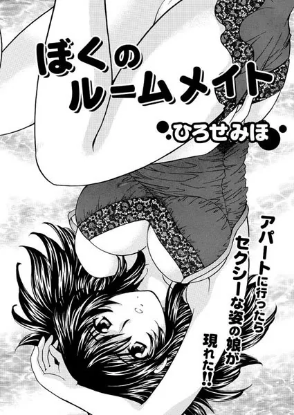 ぼくのルームメイト