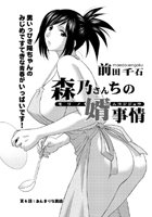 森乃さんちの婿事情（6）