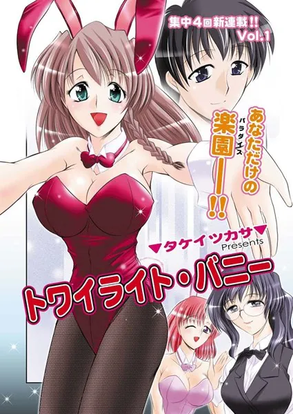 トワイライト・バニー(1)