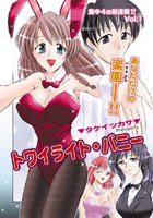 トワイライト・バニー（1）