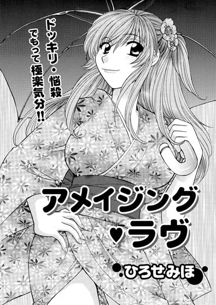 アメイジング・ラヴ
