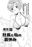 社長と私の夏休み(単話) b400bfbap00730のパッケージ画像 社長と私の夏休み(単話) b400bfbap00730のパッケージ画像