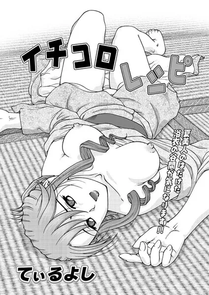 イチコロレシピ