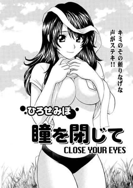 瞳を閉じて CLOSE YOUR EYES