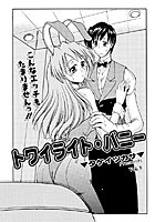 トワイライト・バニー（5）