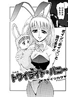 トワイライト・バニー（6）