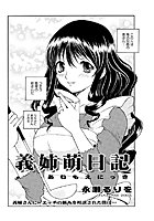 義姉萌日記（単話）