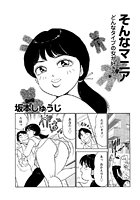 そんなマニア（単話）