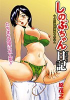 しのぶちゃん日記（2）