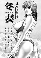 冬妻（単話）
