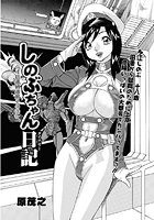 しのぶちゃん日記（3）