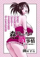 森乃さんちの婿事情（9）