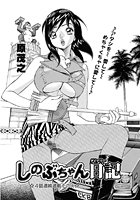 しのぶちゃん日記（4）