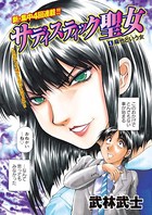 サディスティック聖女（1）