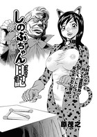 しのぶちゃん日記（5）