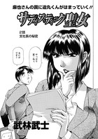 サディスティック聖女（2）