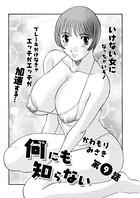 何にも知らない（9）