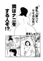 隣はナニをする人ぞ！？（単話）
