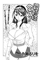 義姉様ヘルプ！（単話）