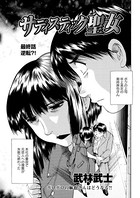 サディスティック聖女（単話）