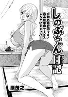 しのぶちゃん日記（単話）