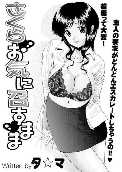 さくらお気に召すまま