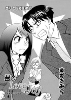 君とLOVE JOY（3）