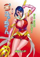 玉2ふぉーちゅーん（5）
