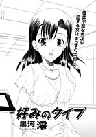好みのタイプ（単話）