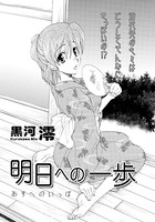 明日への一歩（単話）