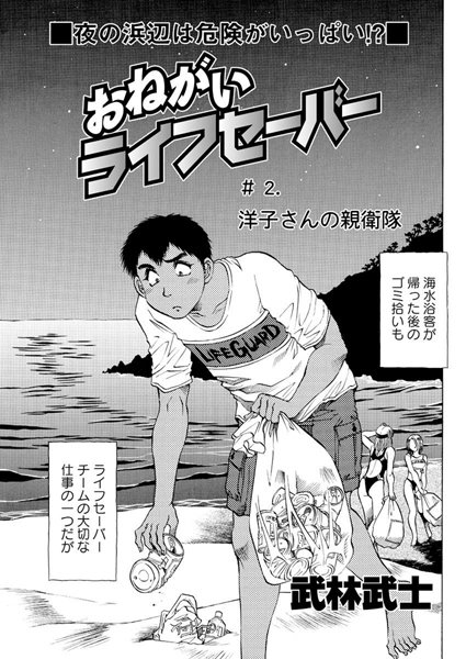 お願いライフセーバー（2）