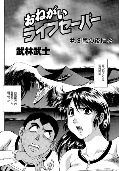 お願いライフセーバー（3）