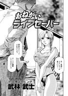 お願いライフセーバー（単話）