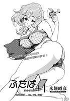 ふたば＋1（4）