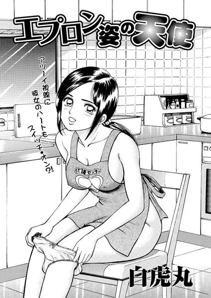 エプロン姿の天使