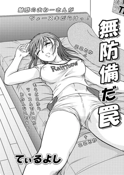 無防備だ罠