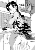 代わり妻