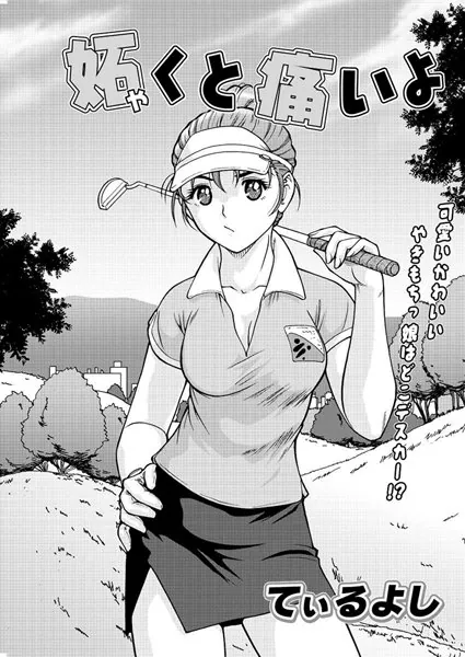 妬くと痛いよ
