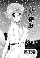 秋休み（単話）
