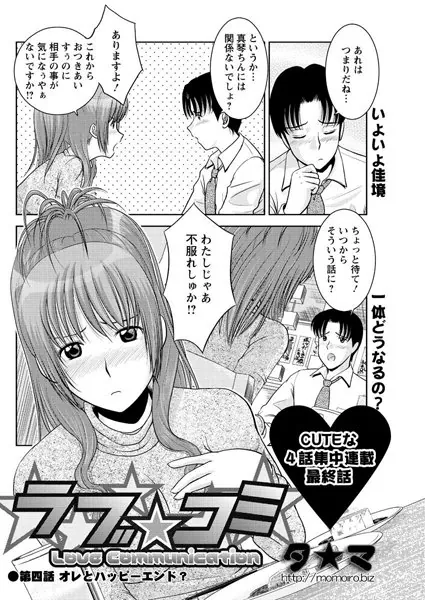 ラブ☆コミ（4）