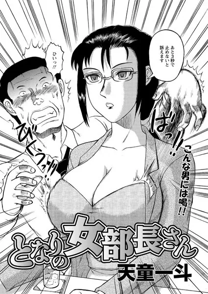 となりの女部長さん