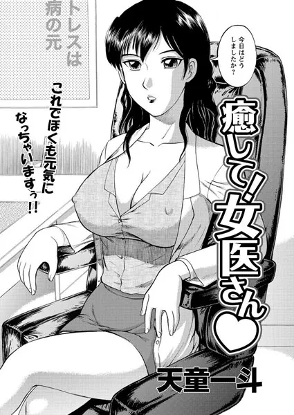 癒して！女医さん